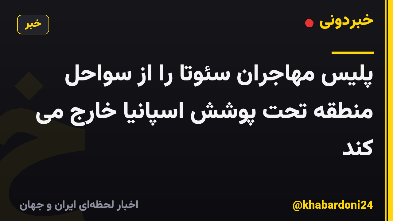 پلیس مهاجران سئوتا را از سواحل منطقه تحت پوشش اسپانیا خارج می کند