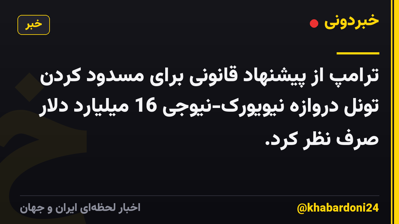 ترامپ از پیشنهاد قانونی برای مسدود کردن تونل دروازه نیویورک-نیوجی 16 میلیارد دلار صرف نظر کرد.