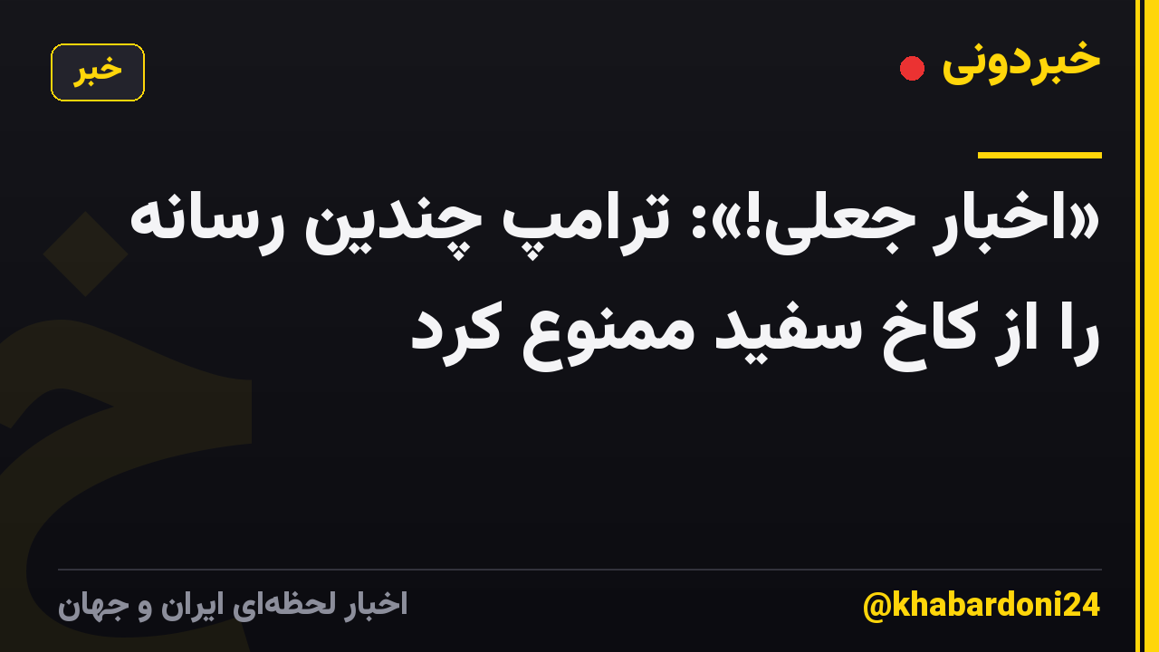 «اخبار جعلی!»: ترامپ چندین رسانه را از کاخ سفید ممنوع کرد