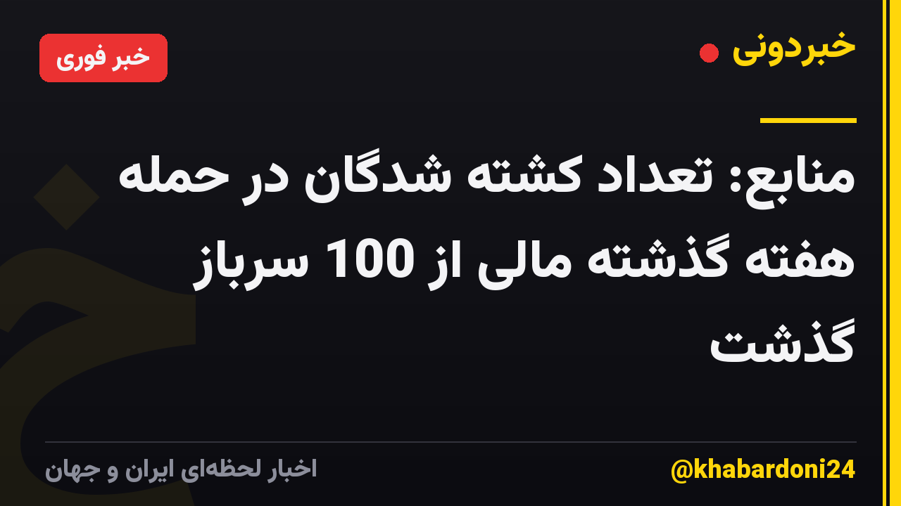 منابع: تعداد کشته شدگان در حمله هفته گذشته مالی از 100 سرباز گذشت