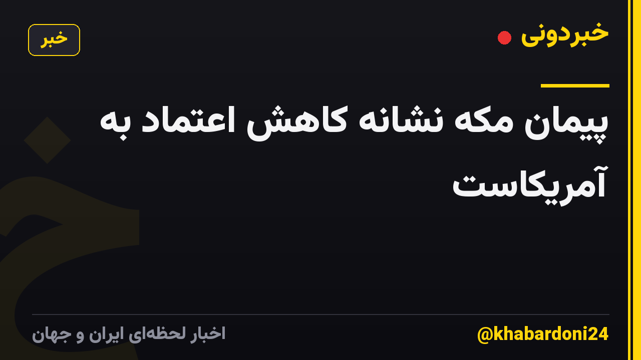 پیمان مکه نشانه کاهش اعتماد به آمریکاست