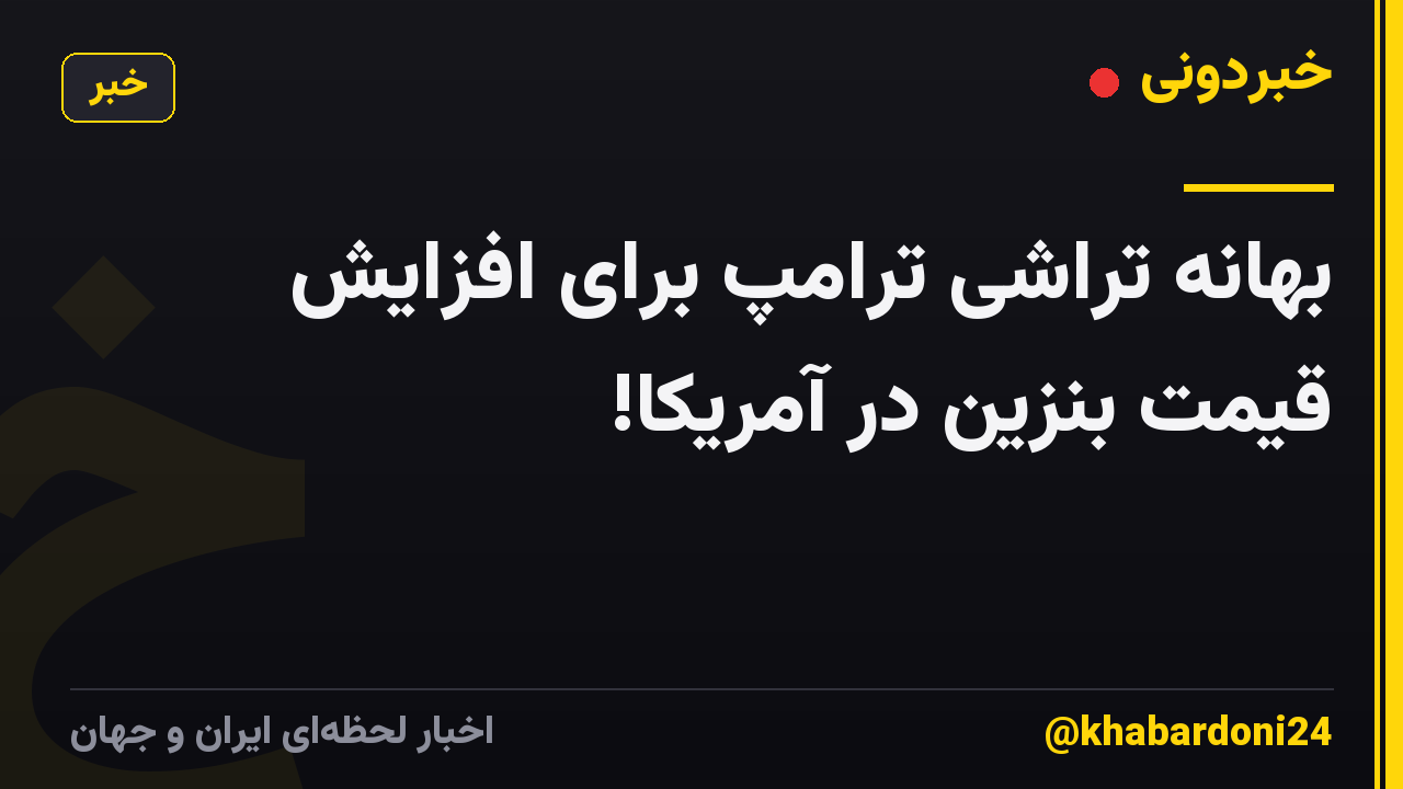 بهانه تراشی ترامپ برای افزایش قیمت بنزین در آمریکا!