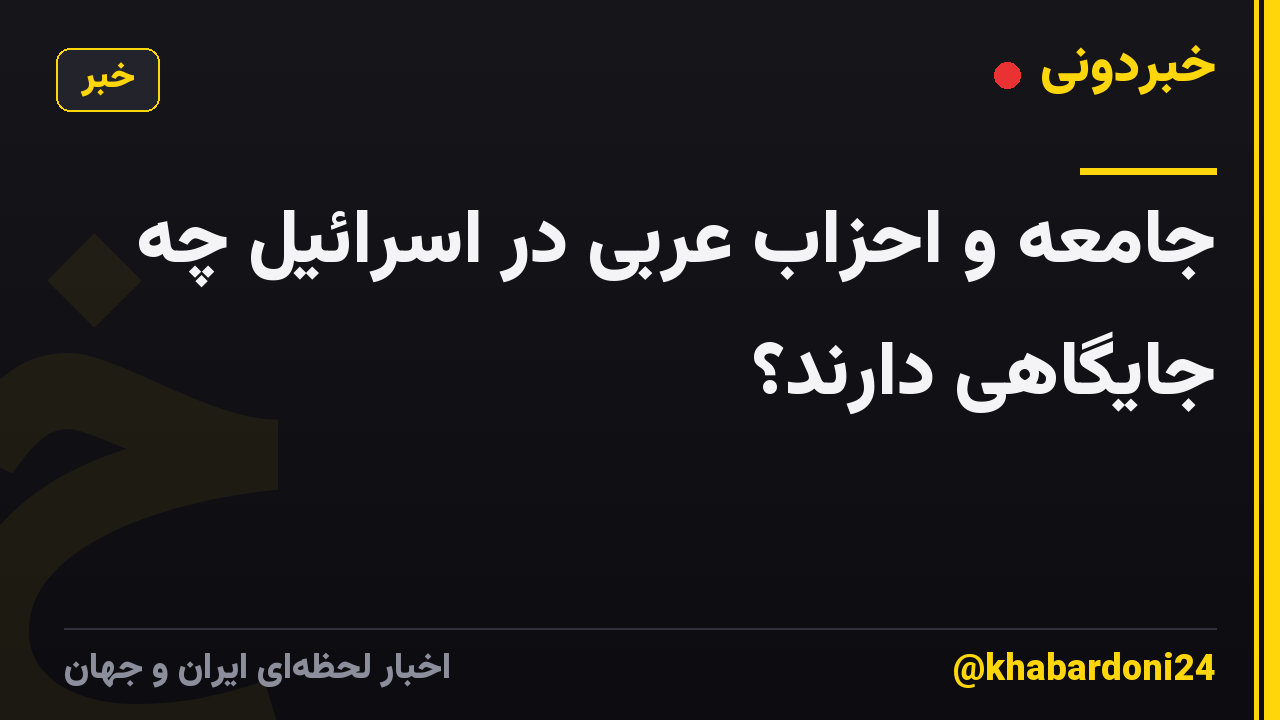 جامعه و احزاب عربی در اسرائیل چه جایگاهی دارند؟