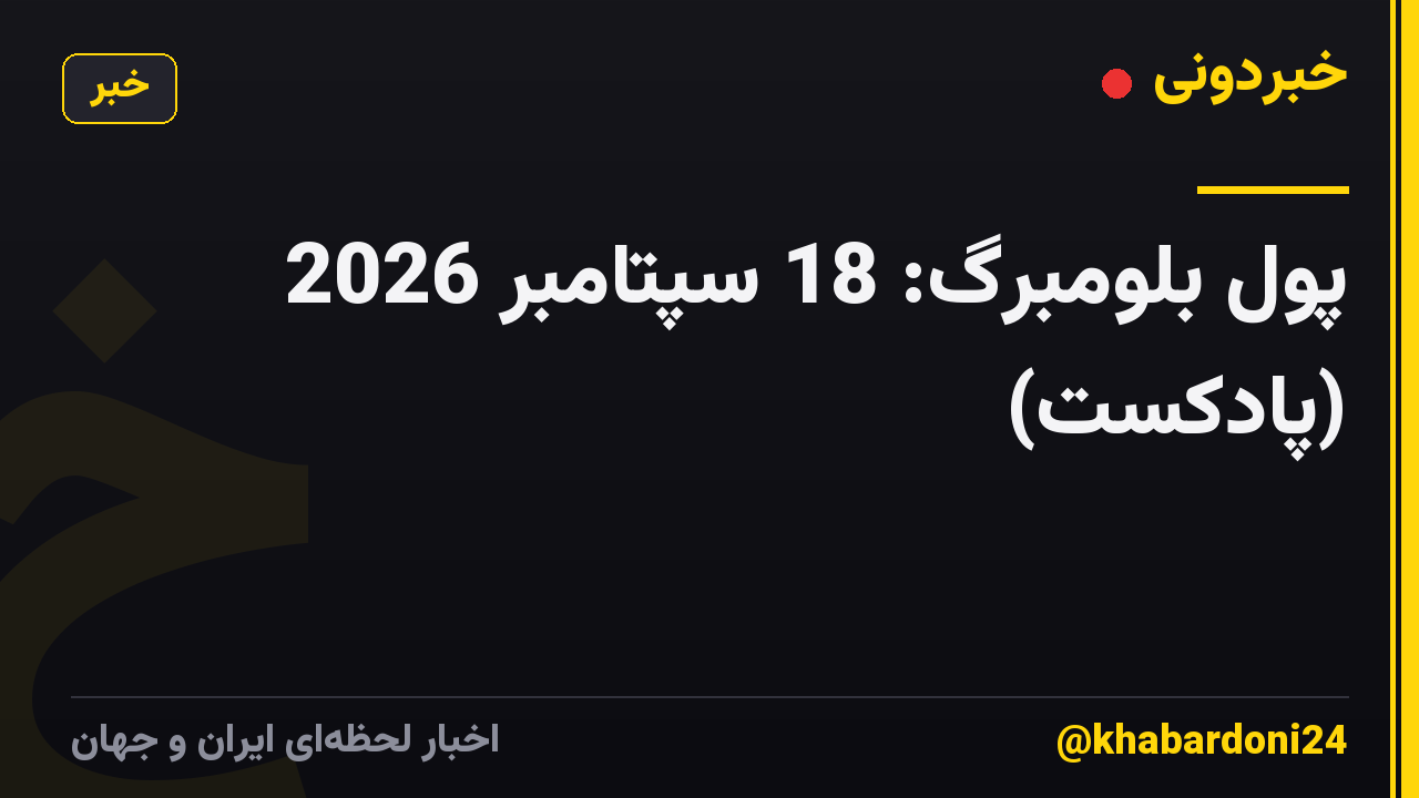 پول بلومبرگ: 18 سپتامبر 2026 (پادکست)