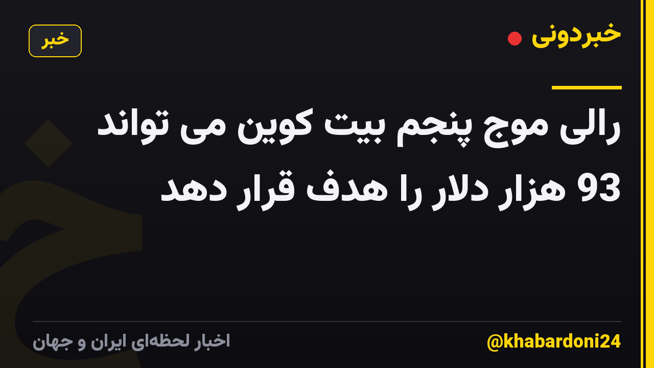 رالی موج پنجم بیت کوین می تواند 93 هزار دلار را هدف قرار دهد