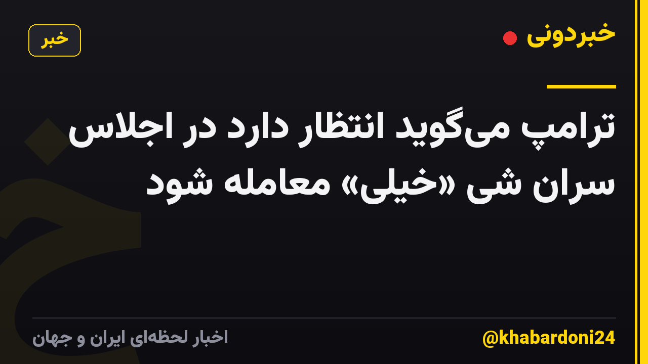 ترامپ می‌گوید انتظار دارد در اجلاس سران شی «خیلی» معامله شود