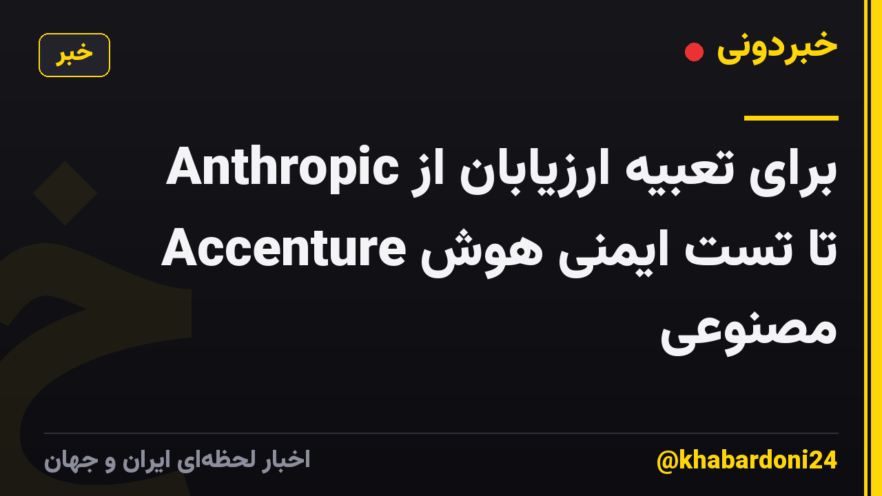 Anthropic برای تعبیه ارزیابان از Accenture تا تست ایمنی هوش مصنوعی