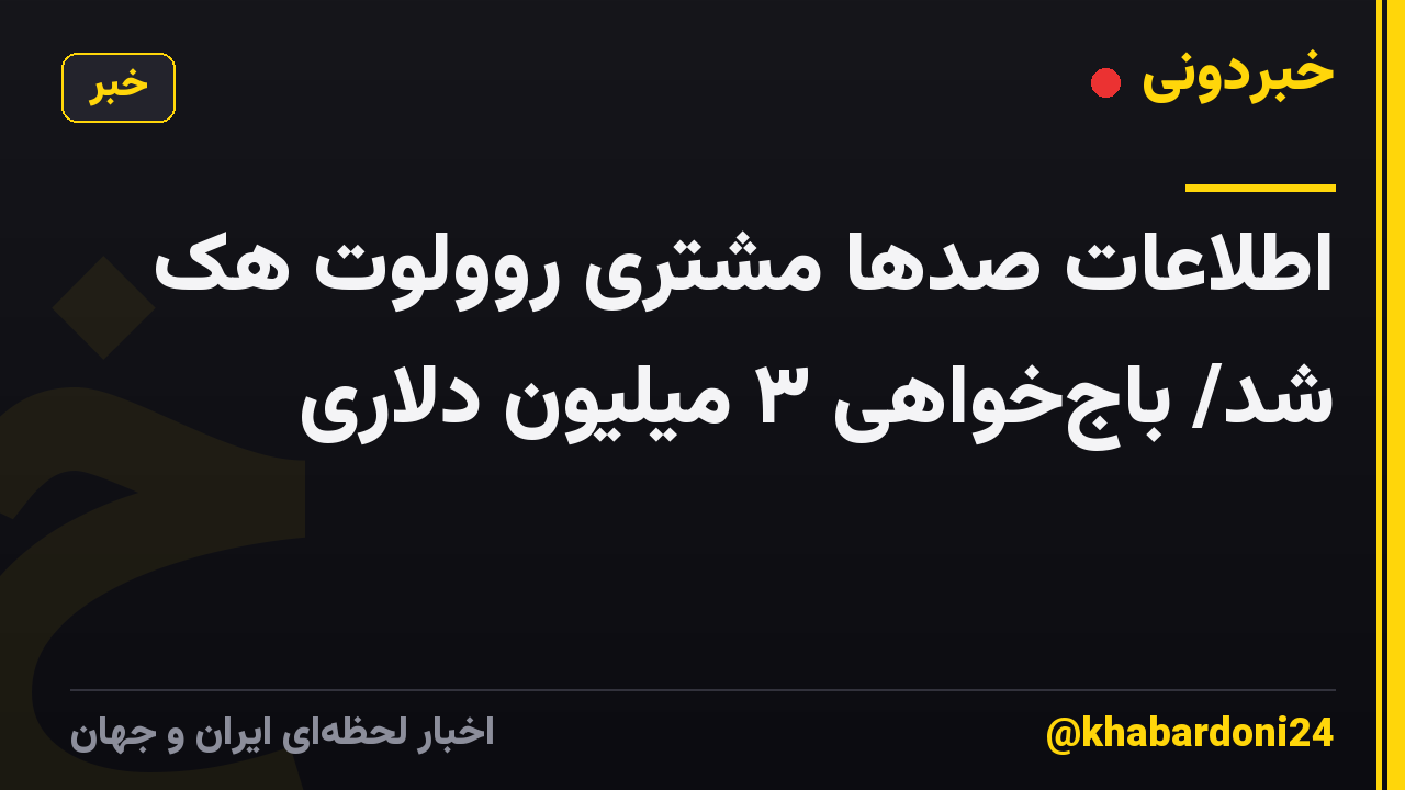 اطلاعات صدها مشتری روولوت هک شد/ باجخواهی ۳ میلیون دلاری