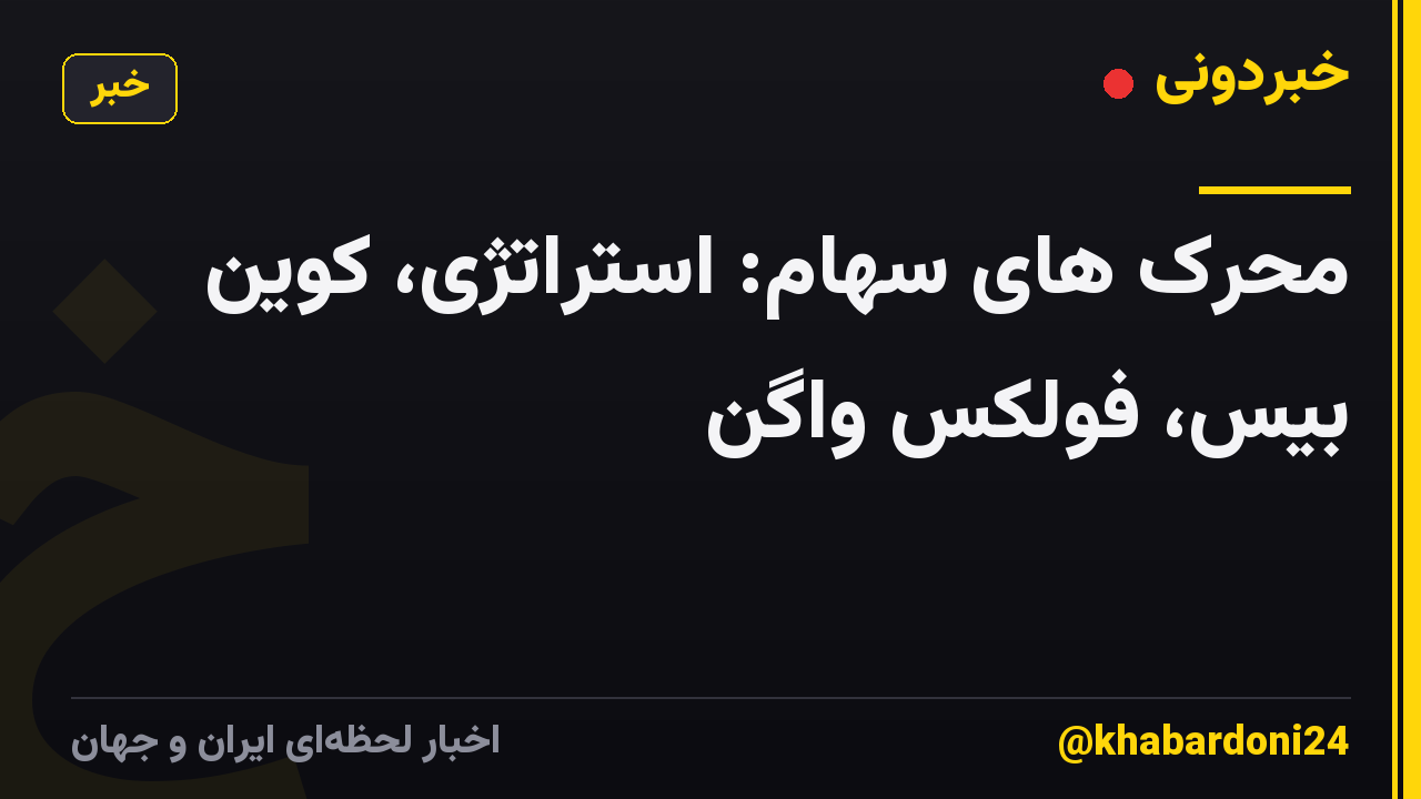 محرک های سهام: استراتژی، کوین بیس، فولکس واگن