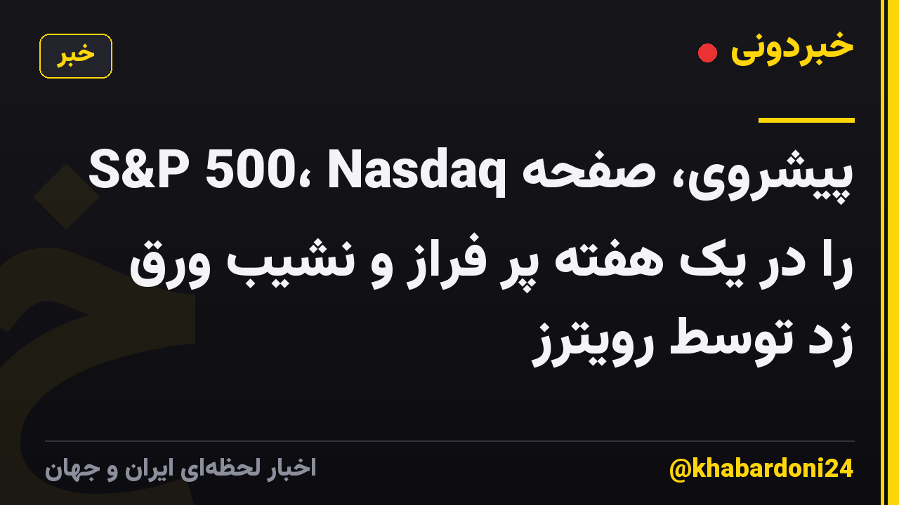 S&P 500، Nasdaq پیشروی، صفحه را در یک هفته پر فراز و نشیب ورق زد توسط رویترز