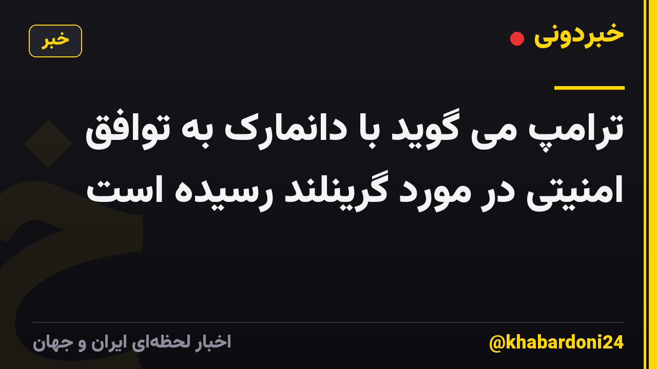ترامپ می گوید با دانمارک به توافق امنیتی در مورد گرینلند رسیده است