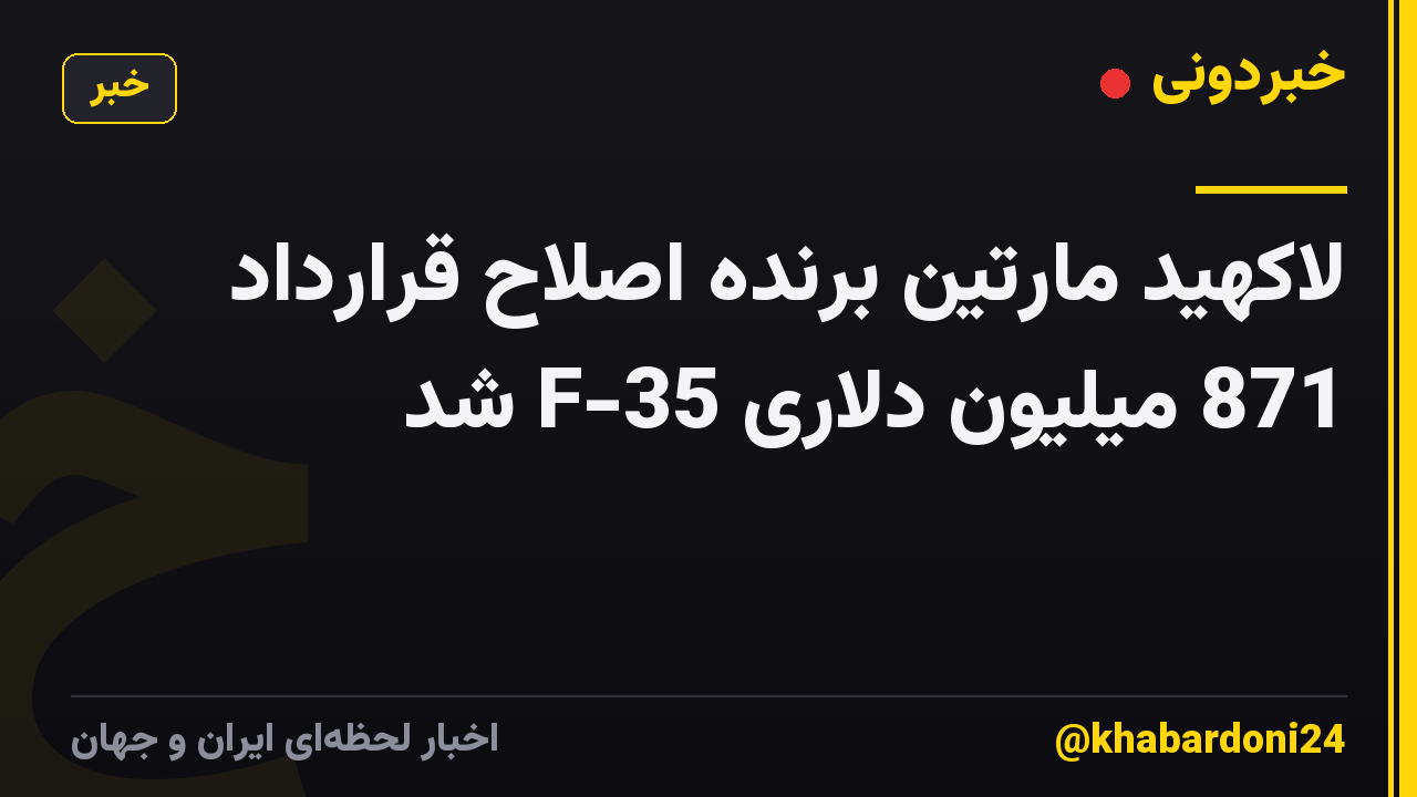 لاکهید مارتین برنده اصلاح قرارداد 871 میلیون دلاری F-35 شد