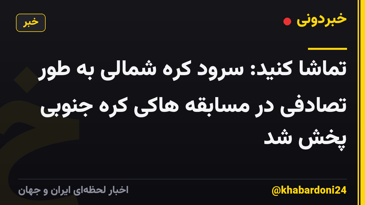 تماشا کنید: سرود کره شمالی به طور تصادفی در مسابقه هاکی کره جنوبی پخش شد