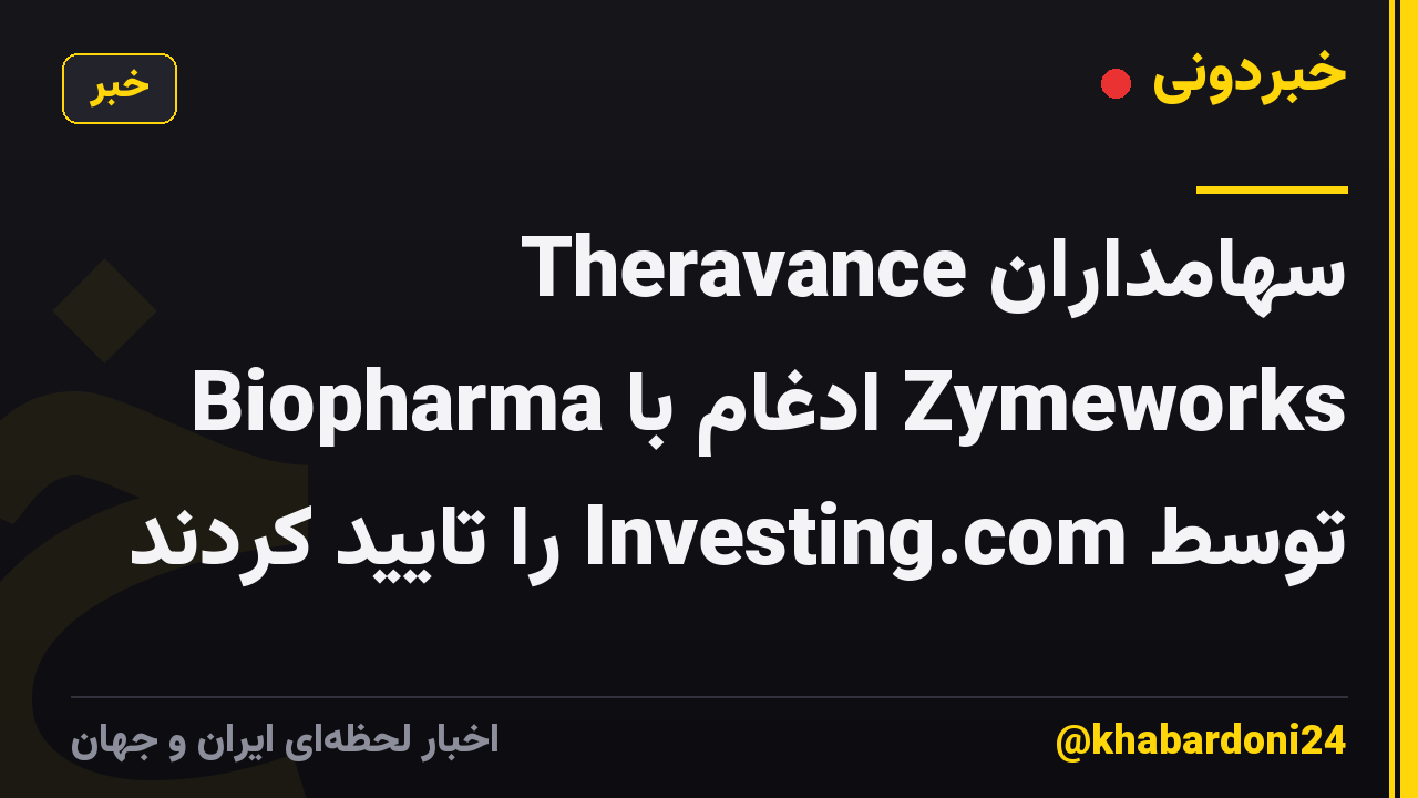 سهامداران Theravance Biopharma ادغام با Zymeworks توسط Investing.com را تایید کردند