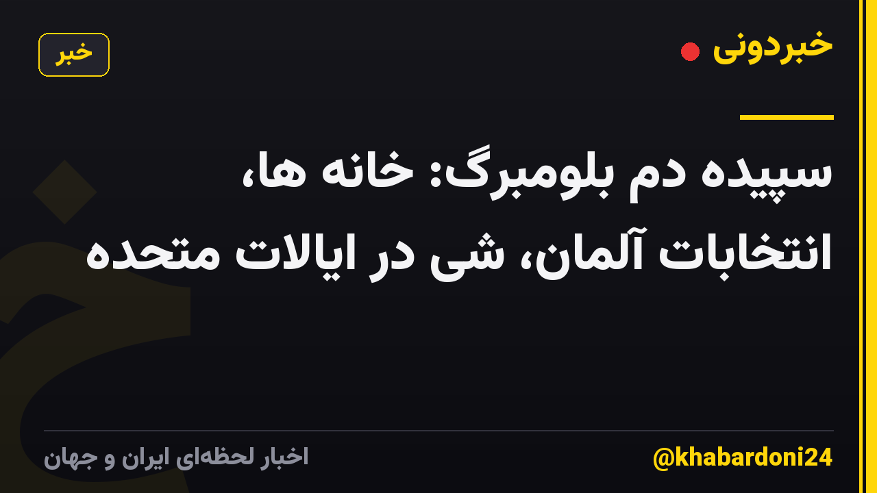 سپیده دم بلومبرگ: خانه ها، انتخابات آلمان، شی در ایالات متحده