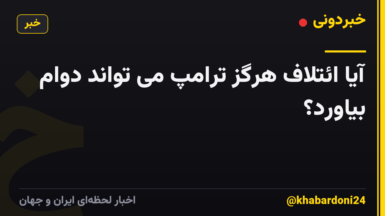 آیا ائتلاف هرگز ترامپ می تواند دوام بیاورد؟
