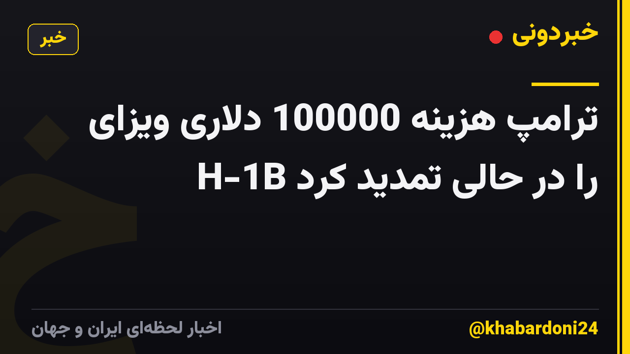 ترامپ هزینه 100000 دلاری ویزای H-1B را در حالی تمدید کرد