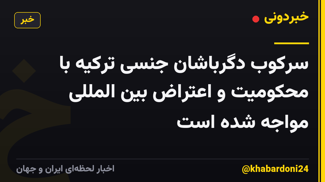سرکوب دگرباشان جنسی ترکیه با محکومیت و اعتراض بین المللی مواجه شده است