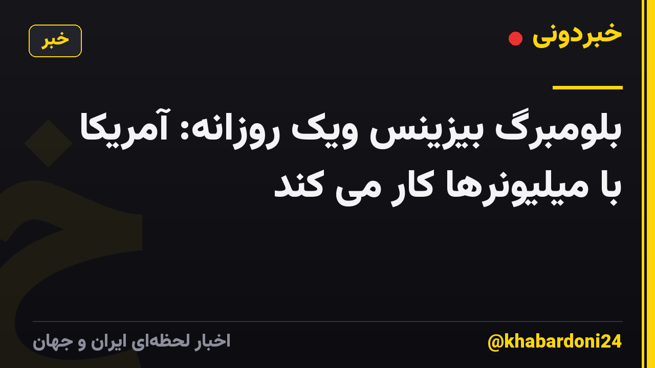 بلومبرگ بیزینس ویک روزانه: آمریکا با میلیونرها کار می کند
