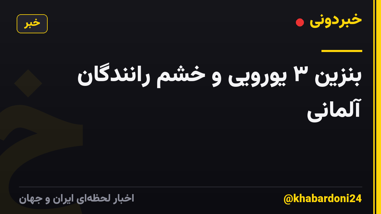 بنزین ۳ یورویی و خشم رانندگان آلمانی