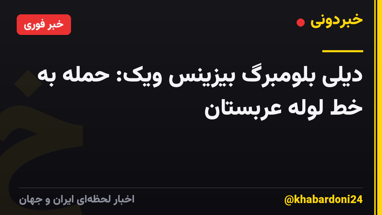 دیلی بلومبرگ بیزینس ویک: حمله به خط لوله عربستان