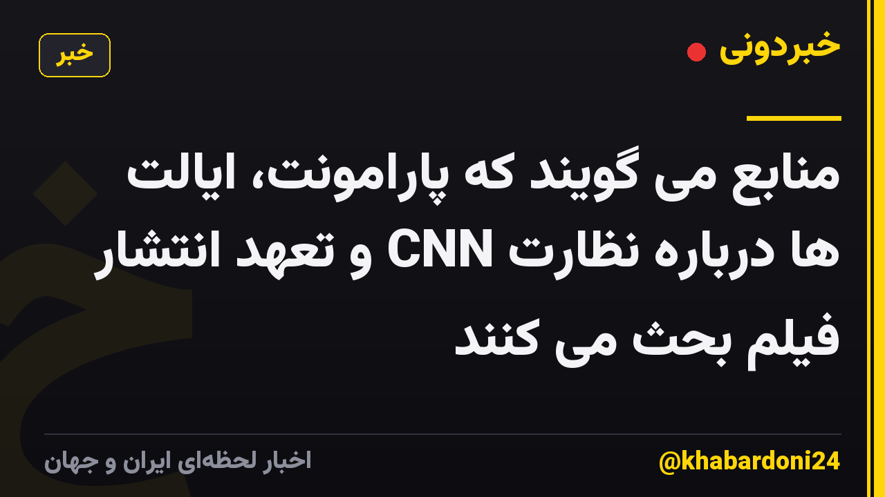 منابع می گویند که پارامونت، ایالت ها درباره نظارت CNN و تعهد انتشار فیلم بحث می کنند