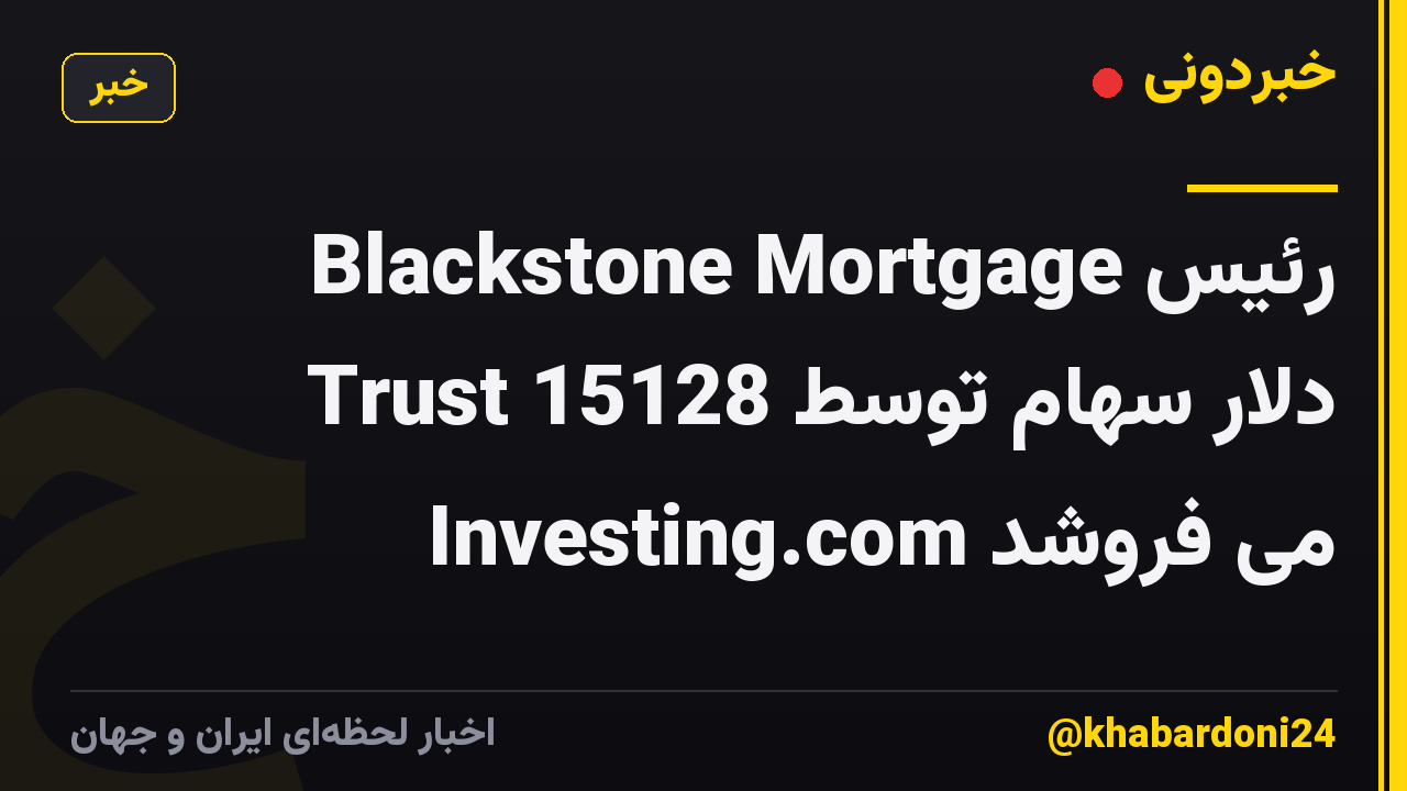 رئیس Blackstone Mortgage Trust 15128 دلار سهام توسط Investing.com می فروشد