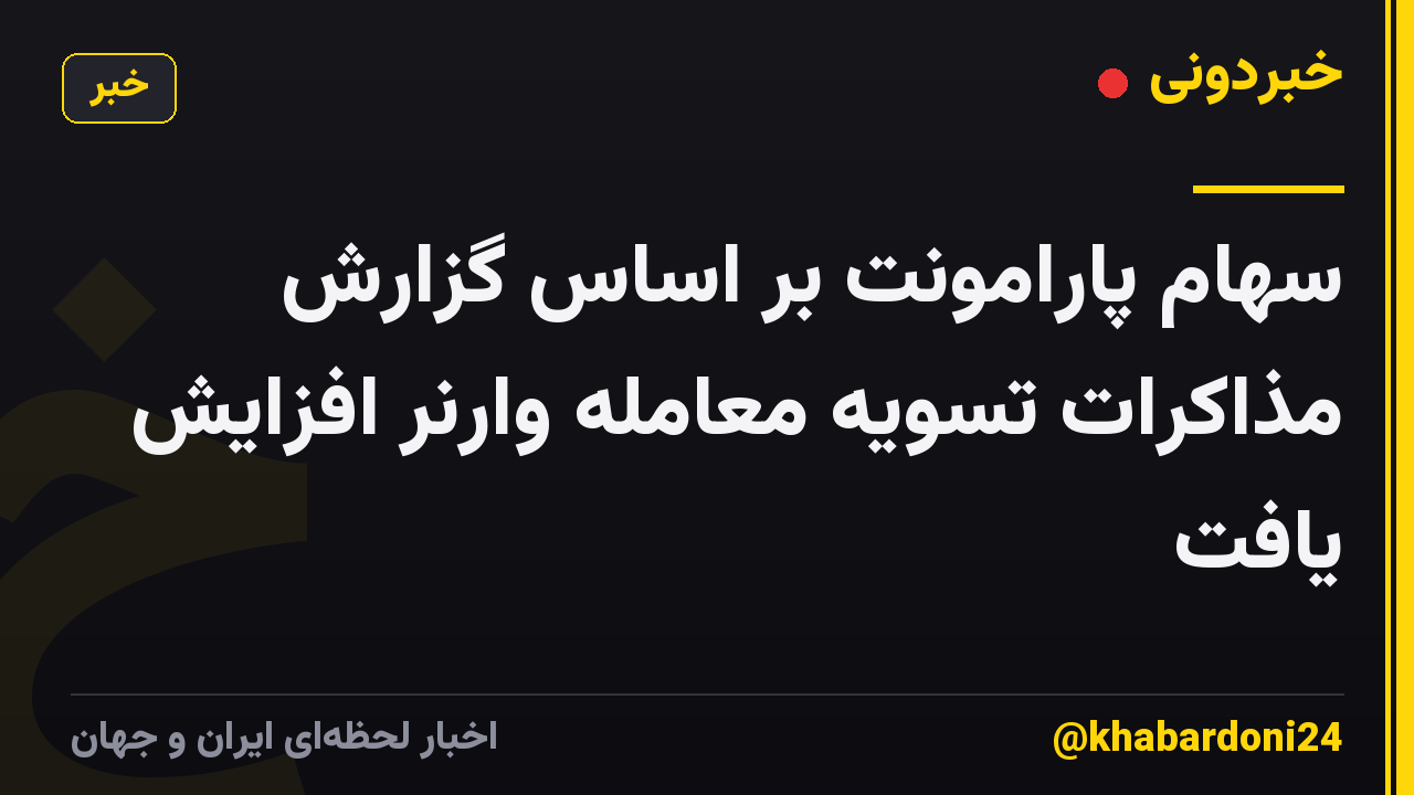 سهام پارامونت بر اساس گزارش مذاکرات تسویه معامله وارنر افزایش یافت