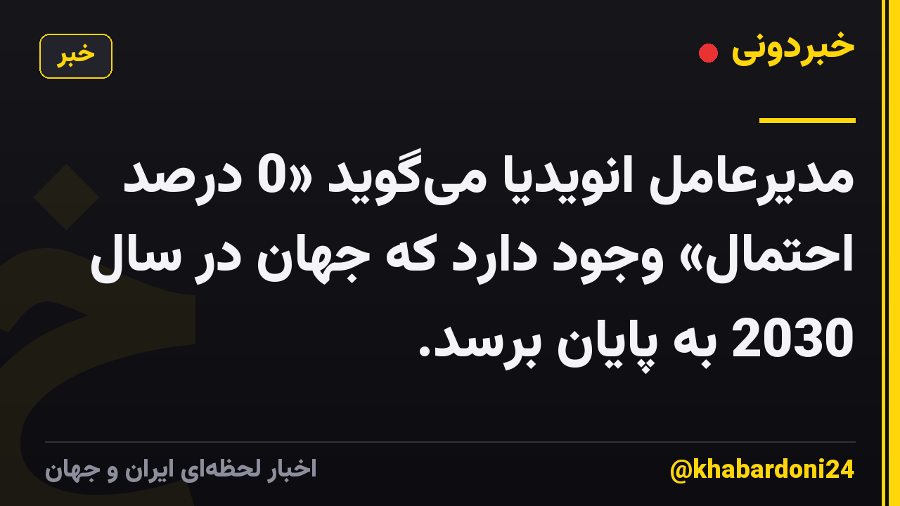 مدیرعامل انویدیا میگوید «0 درصد احتمال» وجود دارد که جهان در سال 2030 به پایان برسد.