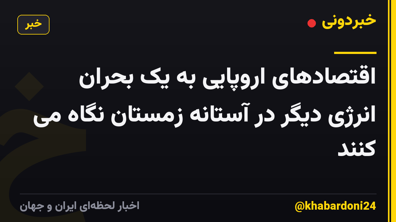اقتصادهای اروپایی به یک بحران انرژی دیگر در آستانه زمستان نگاه می کنند
