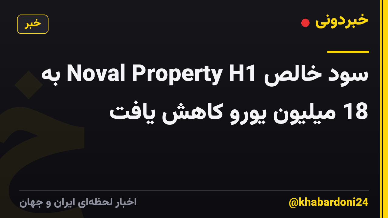سود خالص Noval Property H1 به 18 میلیون یورو کاهش یافت