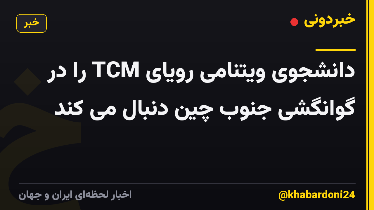 دانشجوی ویتنامی رویای TCM را در گوانگشی جنوب چین دنبال می کند