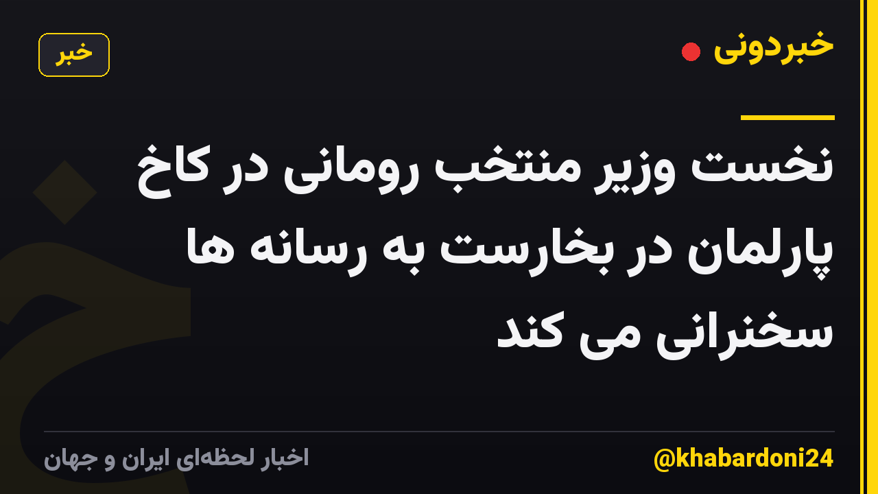 نخست وزیر منتخب رومانی در کاخ پارلمان در بخارست به رسانه ها سخنرانی می کند