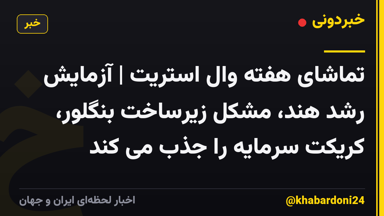 تماشای هفته وال استریت | آزمایش رشد هند، مشکل زیرساخت بنگلور، کریکت سرمایه را جذب می کند