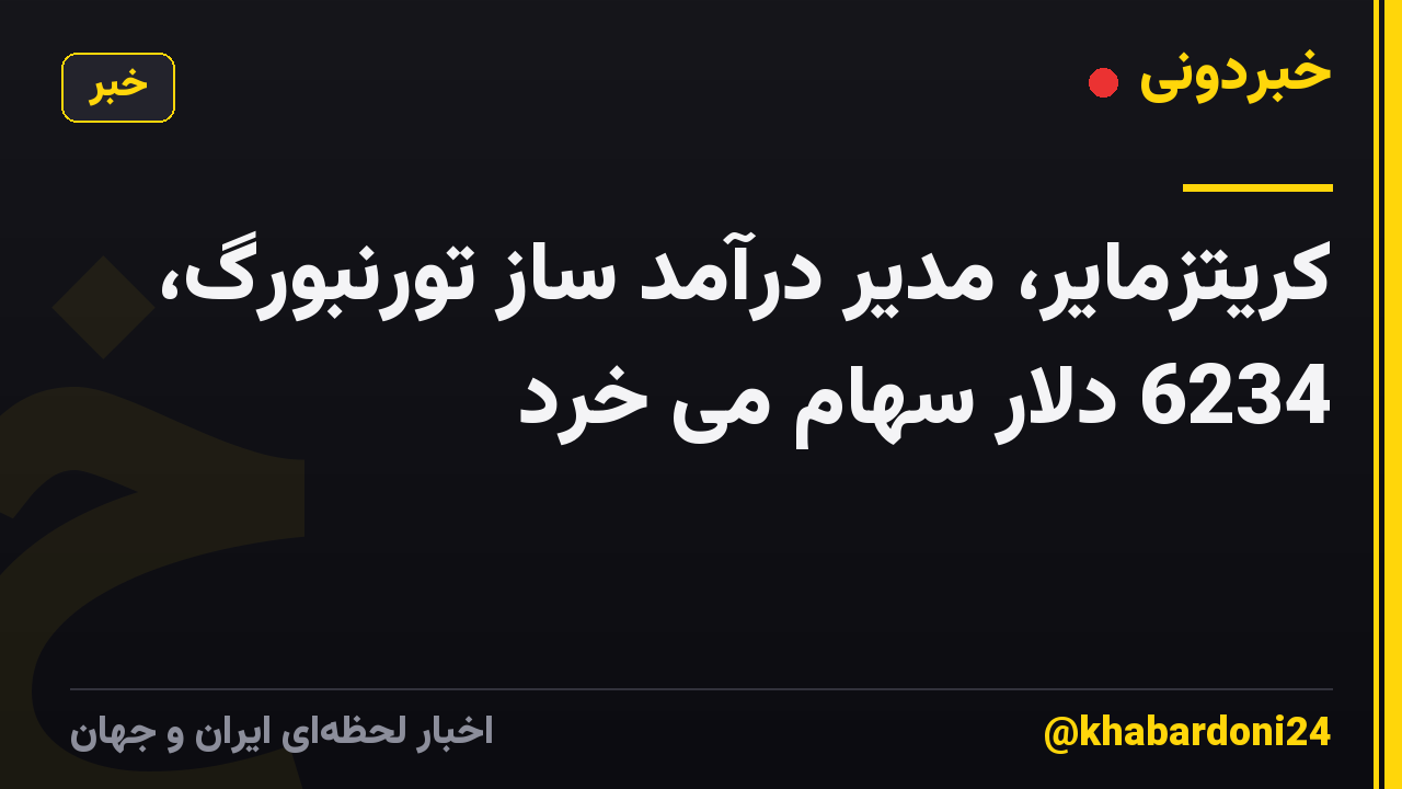 کریتزمایر، مدیر درآمد ساز تورنبورگ، 6234 دلار سهام می خرد
