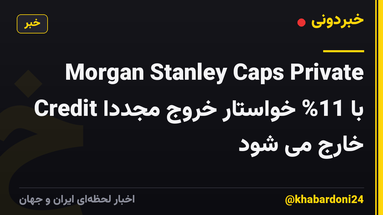 Morgan Stanley Caps Private Credit با 11% خواستار خروج مجدداً خارج می شود