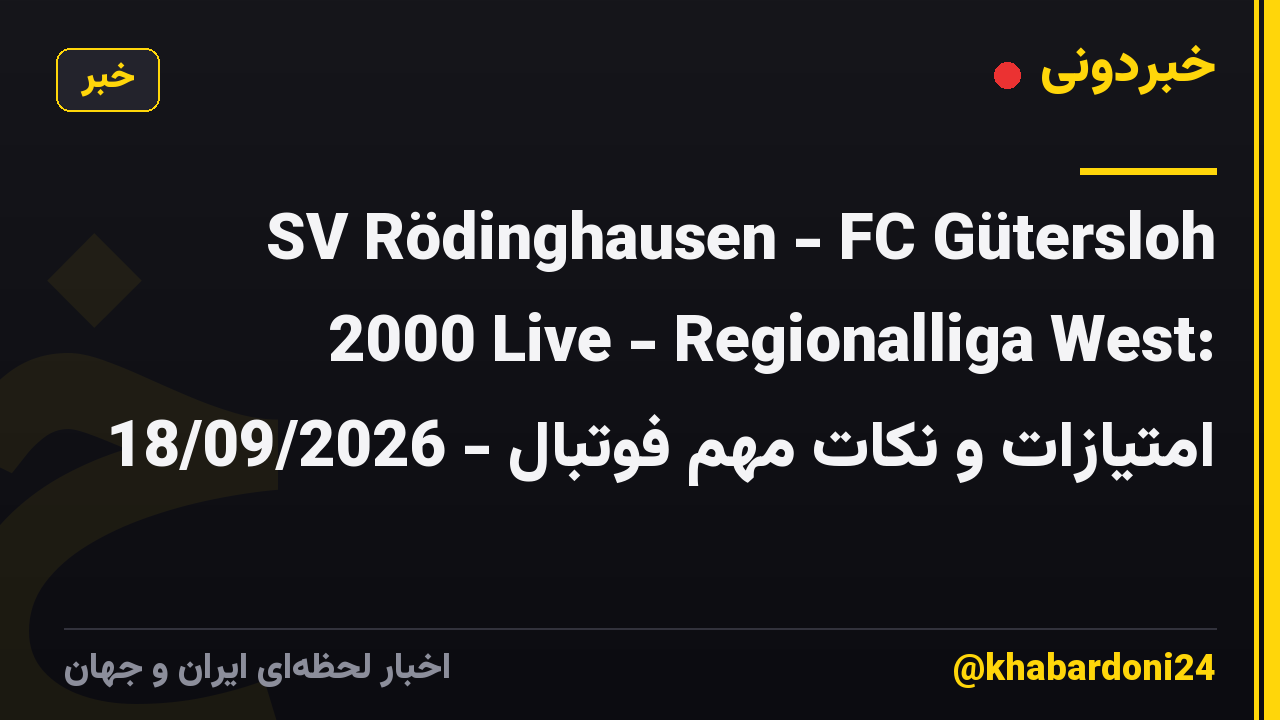 SV Rödinghausen - FC Gütersloh 2000 Live - Regionalliga West: امتیازات و نکات مهم فوتبال - 18/09/2026