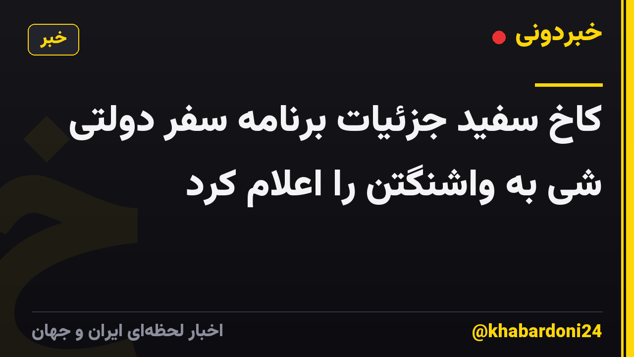 کاخ سفید جزئیات برنامه سفر دولتی شی به واشنگتن را اعلام کرد