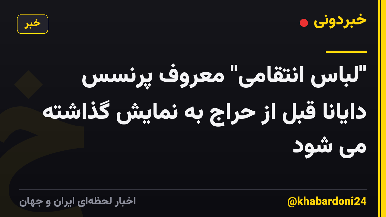 "لباس انتقامی" معروف پرنسس دایانا قبل از حراج به نمایش گذاشته می شود