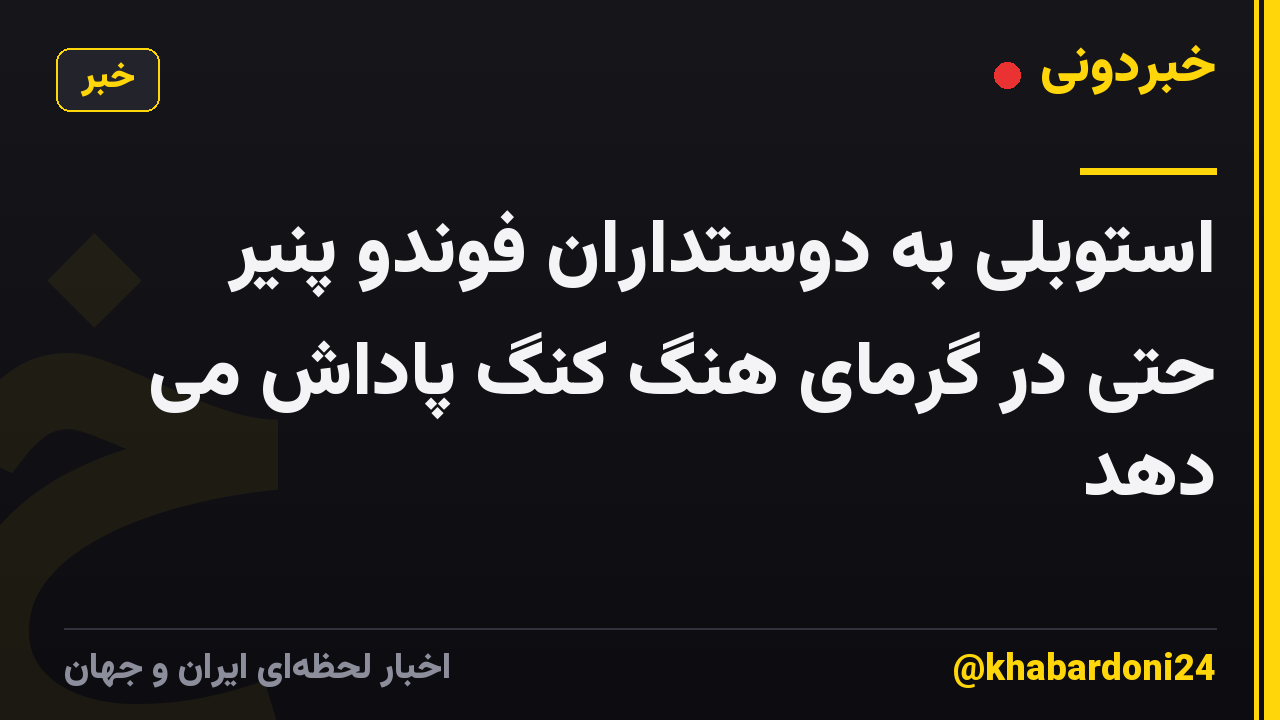 استوبلی به دوستداران فوندو پنیر حتی در گرمای هنگ کنگ پاداش می دهد