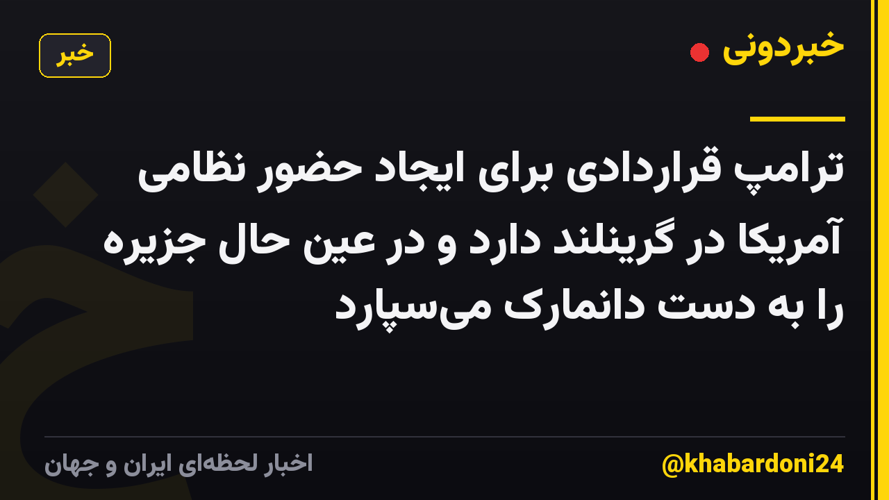 ترامپ قراردادی برای ایجاد حضور نظامی آمریکا در گرینلند دارد و در عین حال جزیره را به دست دانمارک میسپارد