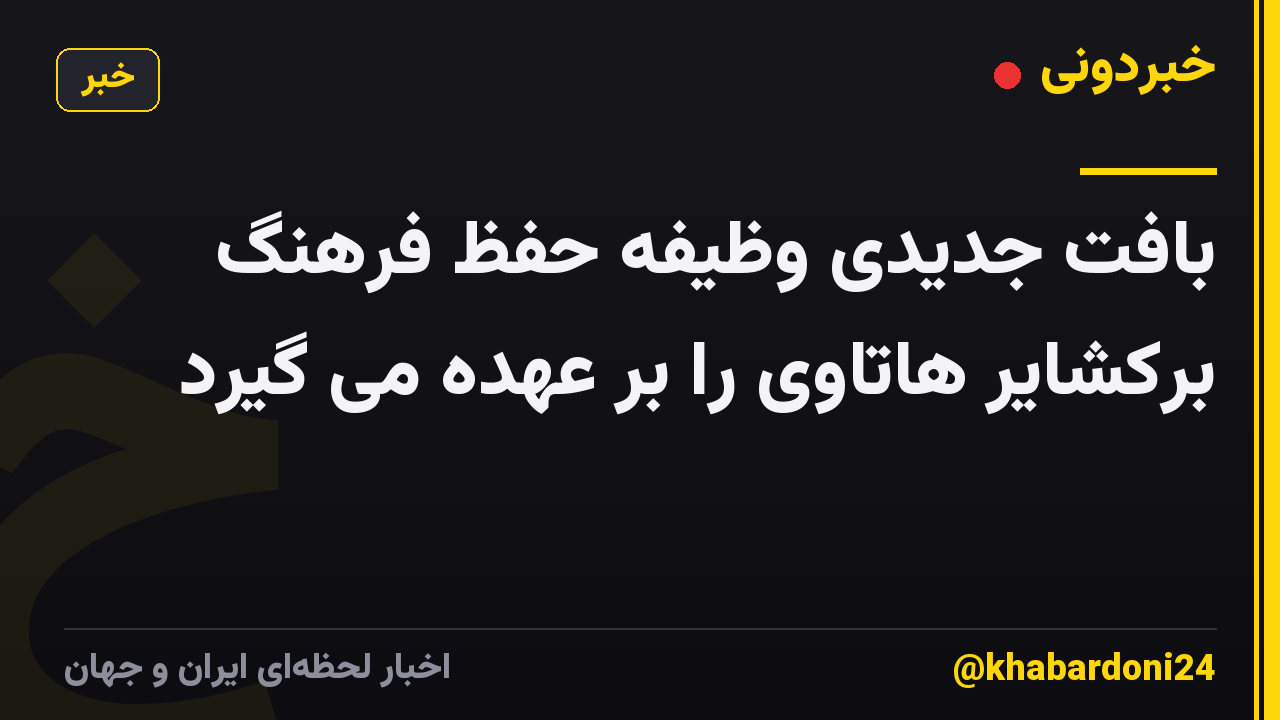 بافت جدیدی وظیفه حفظ فرهنگ برکشایر هاتاوی را بر عهده می گیرد