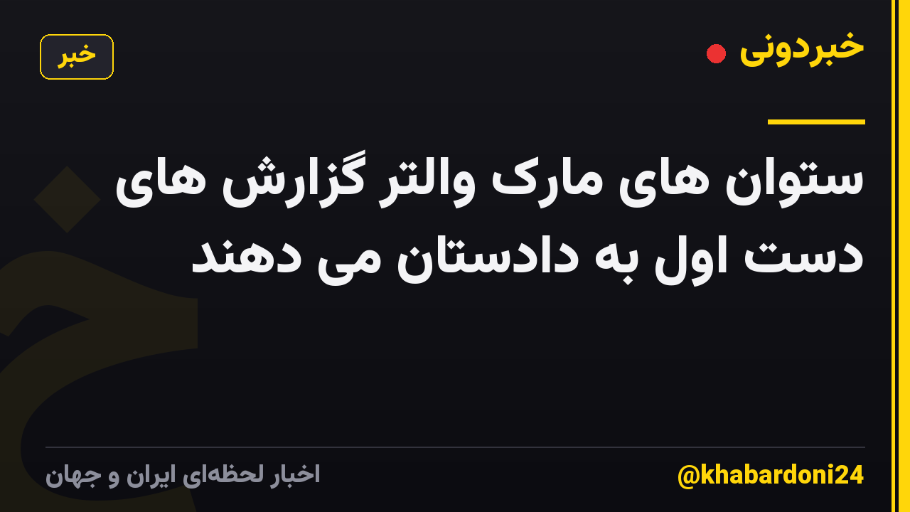 ستوان های مارک والتر گزارش های دست اول به دادستان می دهند