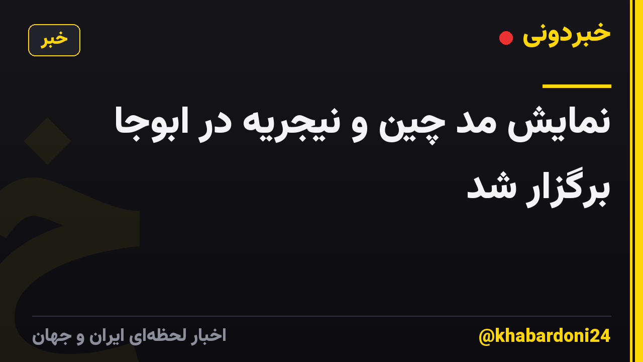 نمایش مد چین و نیجریه در ابوجا برگزار شد