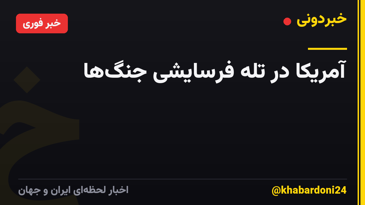 آمریکا در تله فرسایشی جنگها
