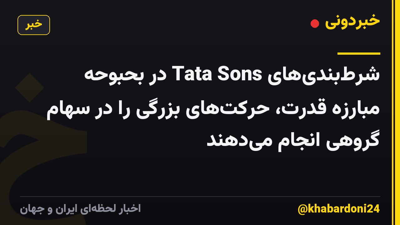 شرط‌بندی‌های Tata Sons در بحبوحه مبارزه قدرت، حرکت‌های بزرگی را در سهام گروهی انجام می‌دهند
