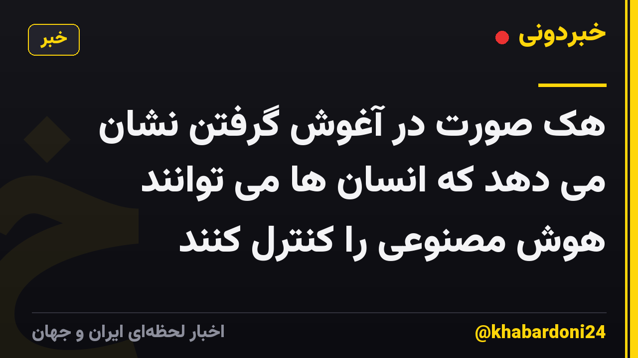 هک صورت در آغوش گرفتن نشان می دهد که انسان ها می توانند هوش مصنوعی را کنترل کنند