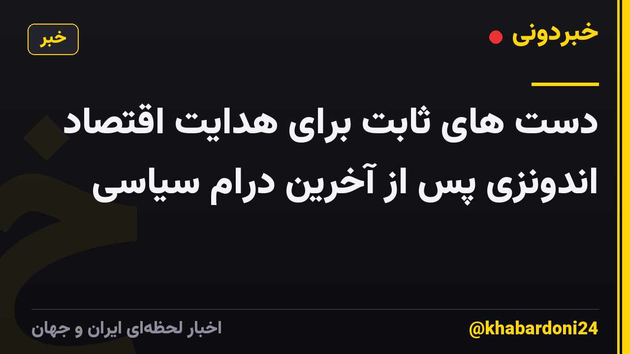 دست های ثابت برای هدایت اقتصاد اندونزی پس از آخرین درام سیاسی