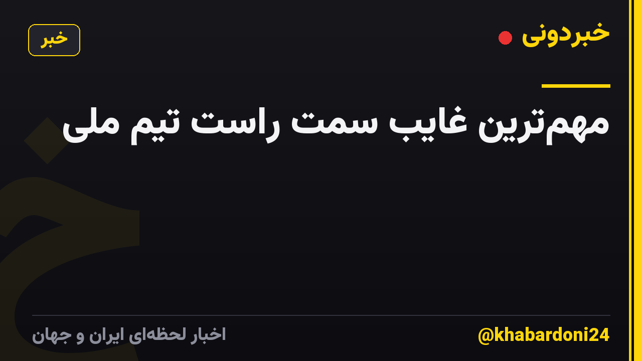 مهمترین غایب سمت راست تیم ملی
