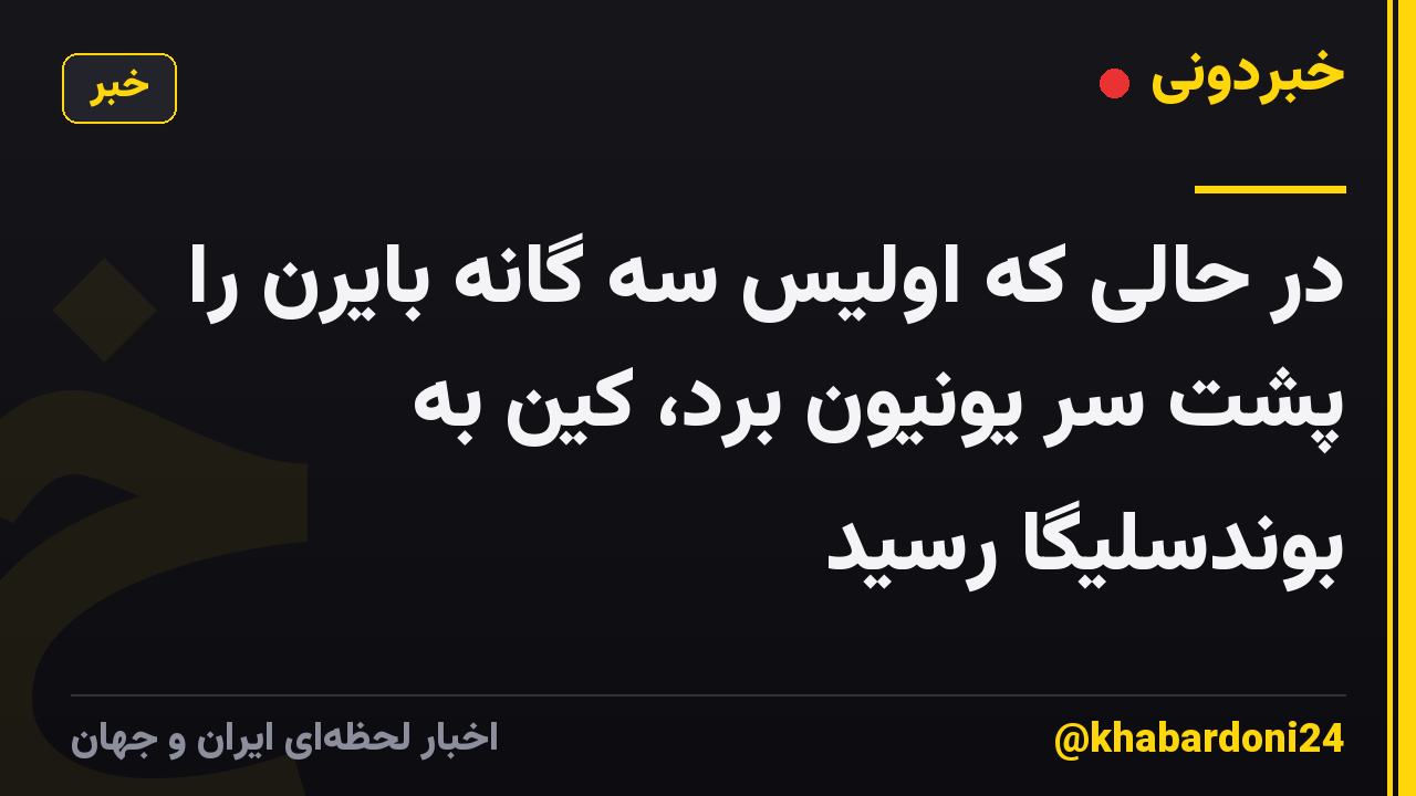 در حالی که اولیس سه گانه بایرن را پشت سر یونیون برد، کین به بوندسلیگا رسید